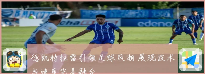 德凯特拉雷引领足球风潮 展现技术与速度完美融合