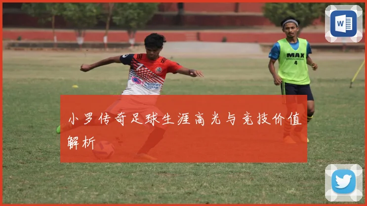 小罗传奇足球生涯高光与竞技价值解析