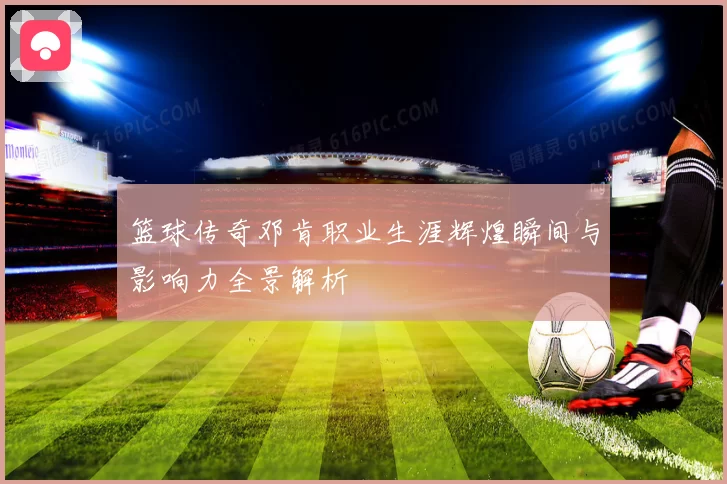 篮球传奇邓肯职业生涯辉煌瞬间与影响力全景解析