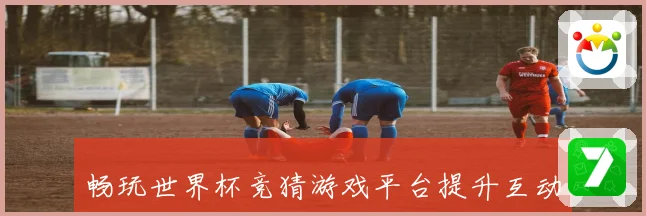 畅玩世界杯竞猜游戏平台提升互动体验等你来挑战数据研判