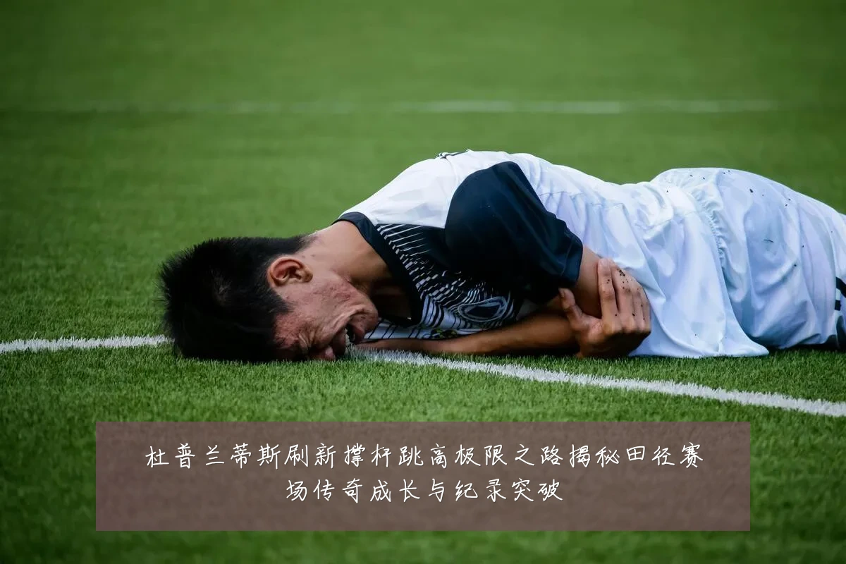 杜普兰蒂斯刷新撑杆跳高极限之路揭秘田径赛场传奇成长与纪录突破