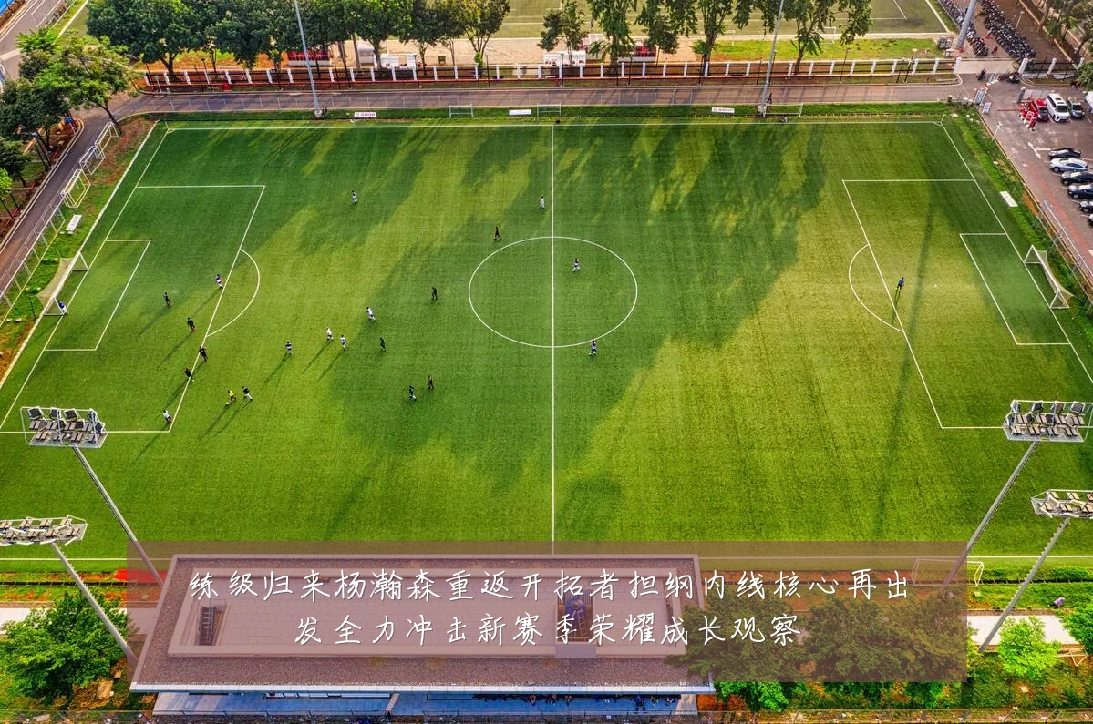 练级归来杨瀚森重返开拓者担纲内线核心再出发全力冲击新赛季荣耀成长观察