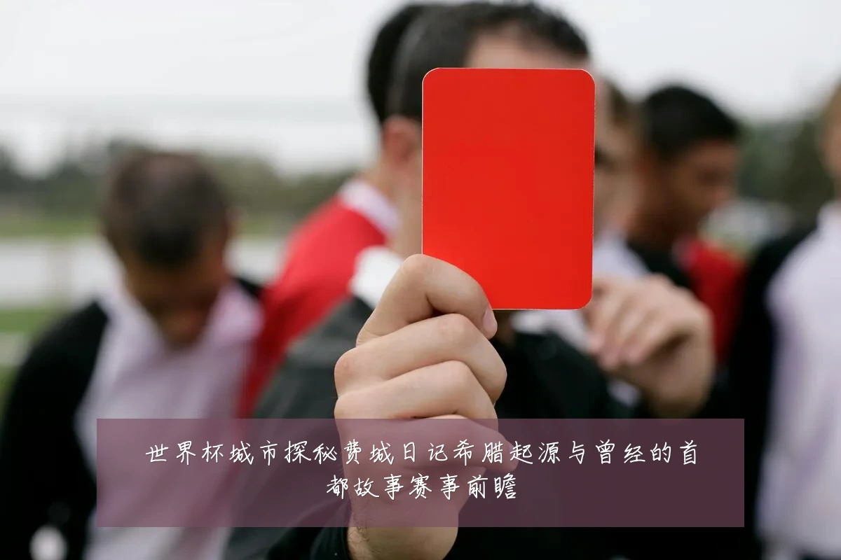世界杯城市探秘费城日记希腊起源与曾经的首都故事赛事前瞻