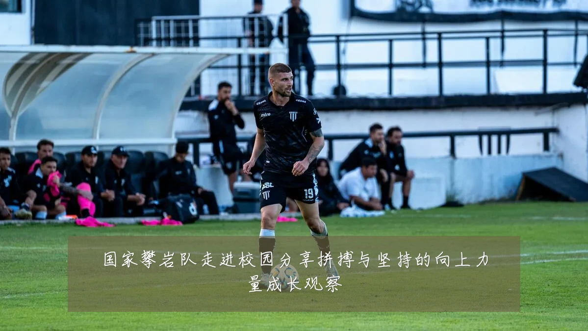 国家攀岩队走进校园分享拼搏与坚持的向上力量成长观察