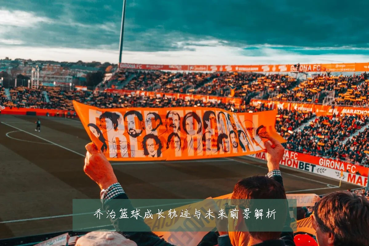 乔治篮球成长轨迹与未来前景解析
