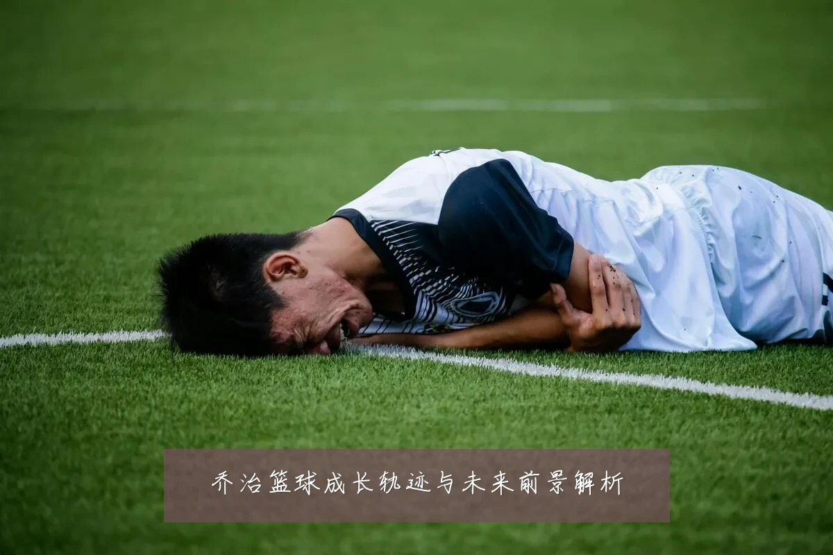 乔治篮球成长轨迹与未来前景解析