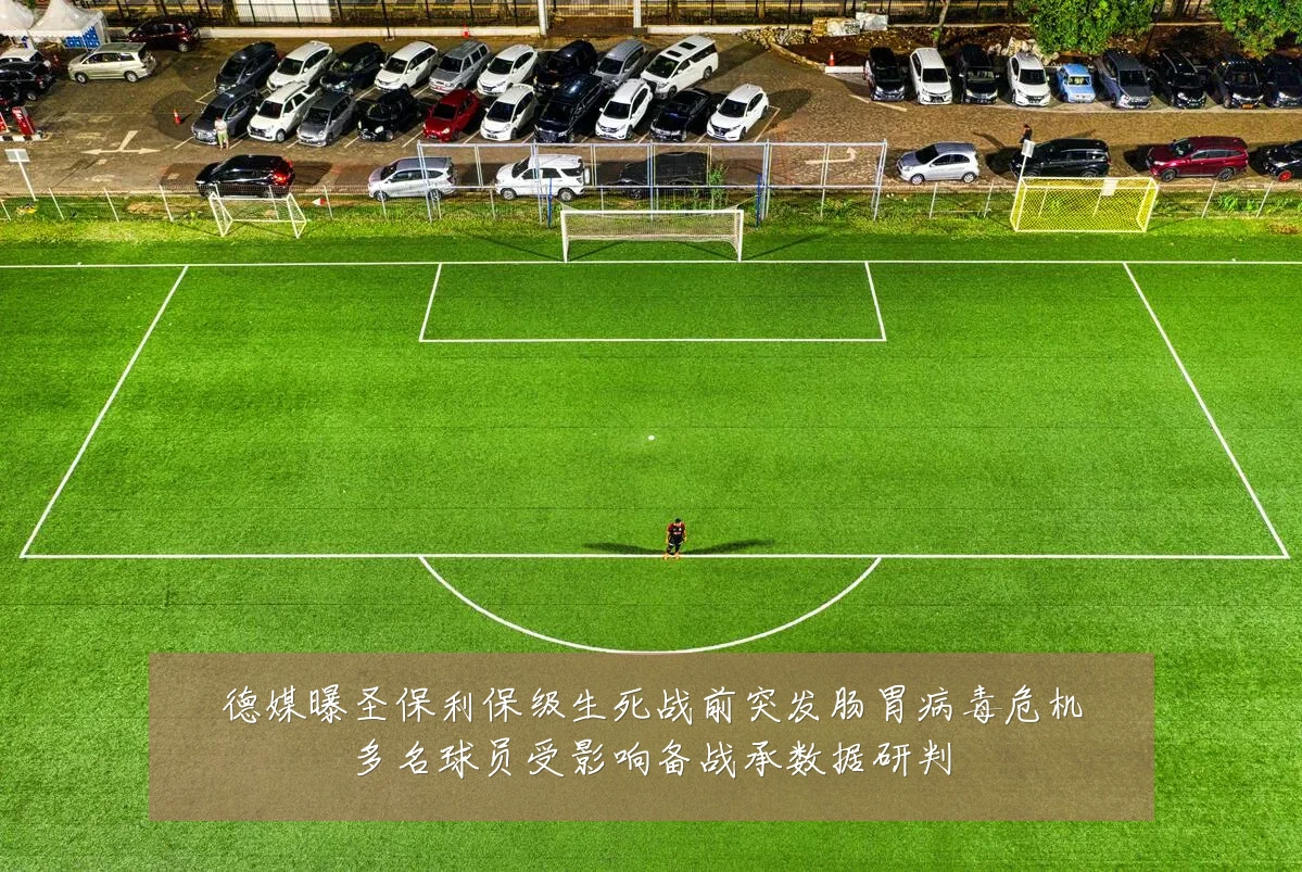 德媒曝圣保利保级生死战前突发肠胃病毒危机多名球员受影响备战承数据研判