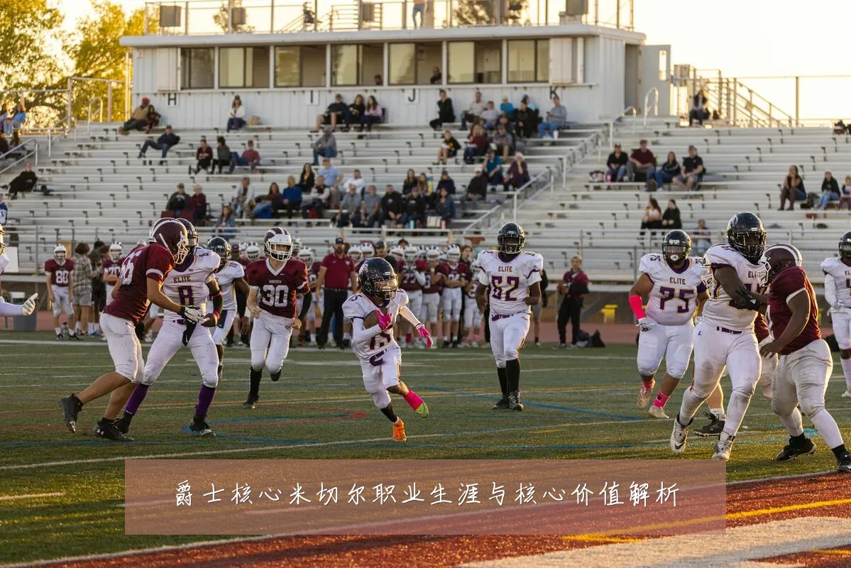 爵士核心米切尔职业生涯与核心价值解析
