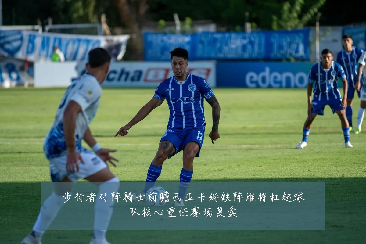 步行者对阵骑士前瞻西亚卡姆缺阵谁将扛起球队核心重任赛场复盘