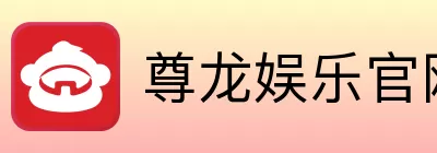 尊龙娱乐